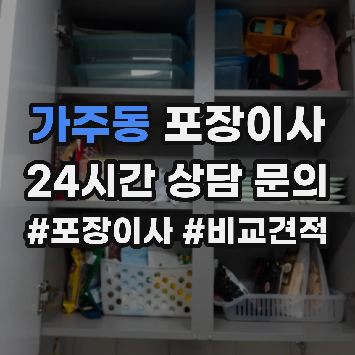 가주동 포장이사 도자기·장식품 포장 방식과 완충재 차이