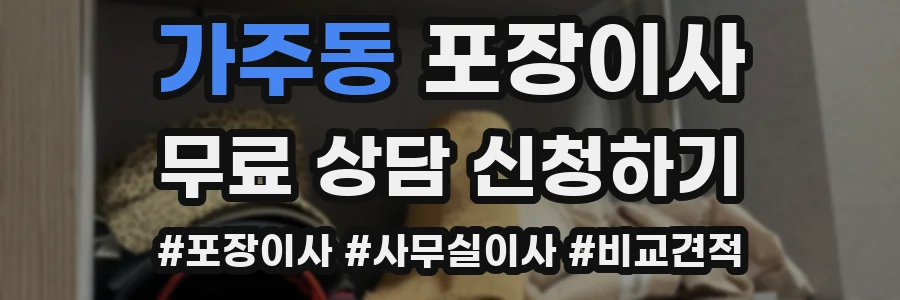 가주동 포장이사