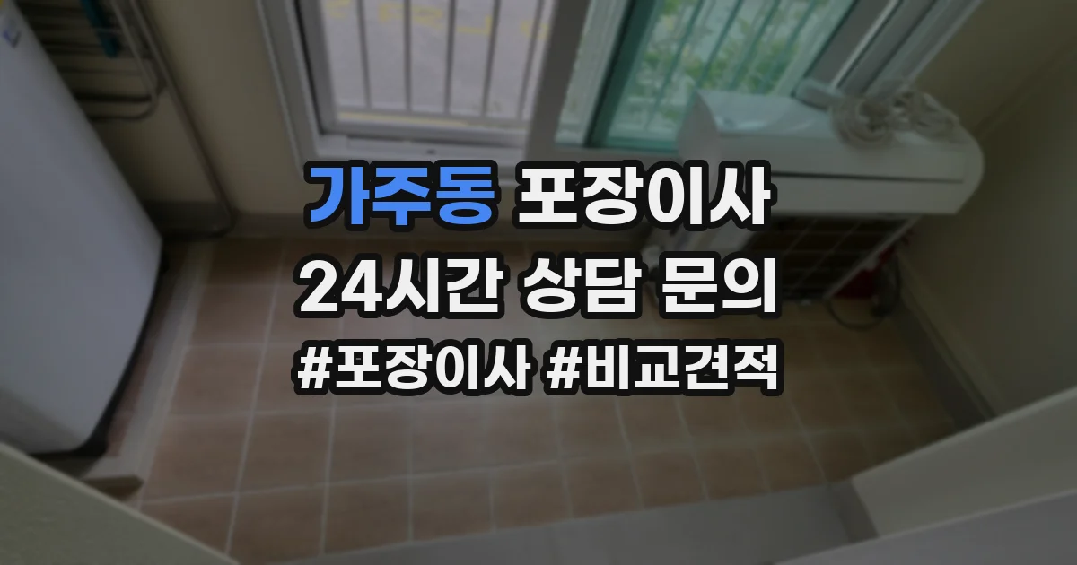 가주동 포장이사