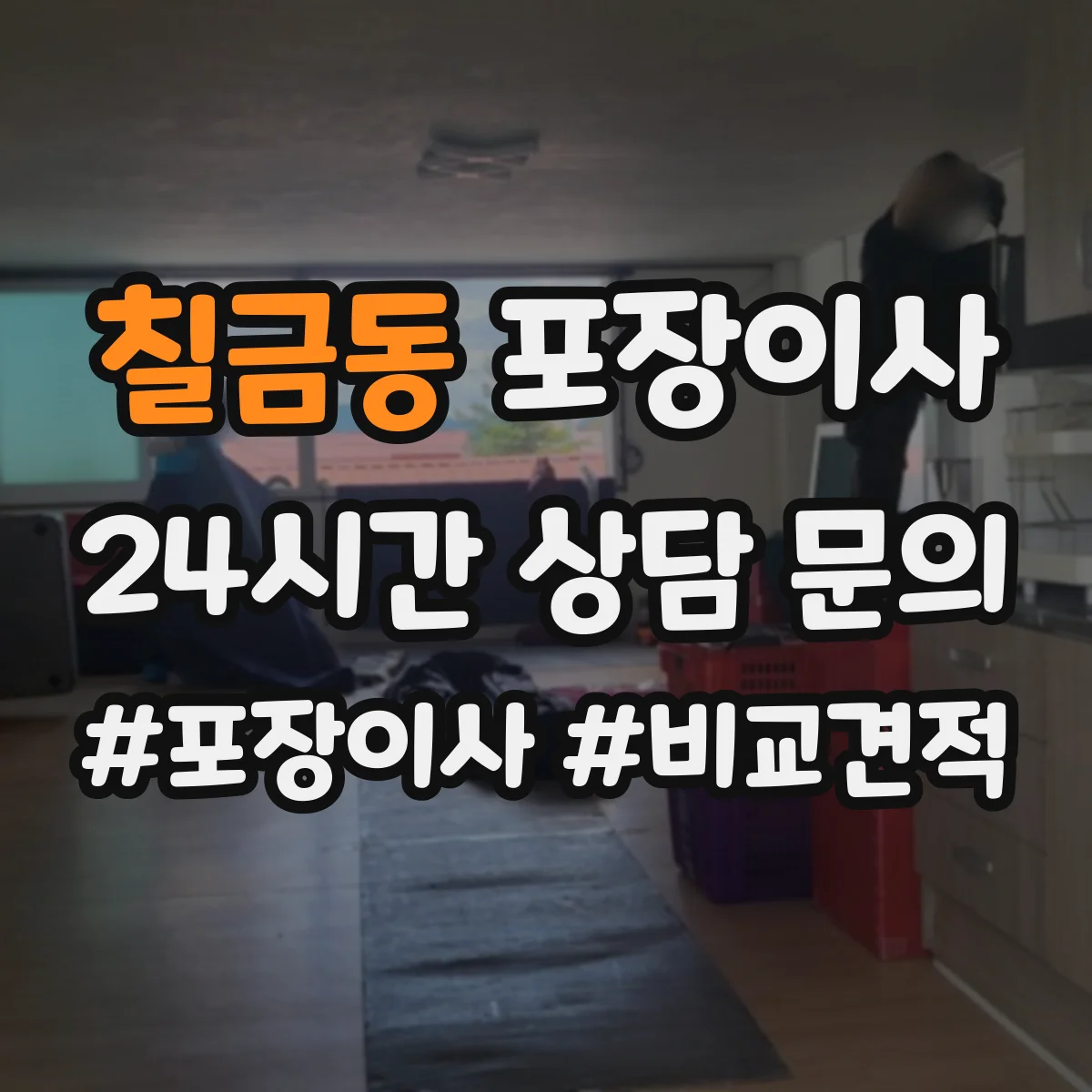 칠금동 포장이사 장거리 이동 전 안전 포장 상태 확인 서비스