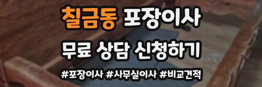 칠금동 포장이사