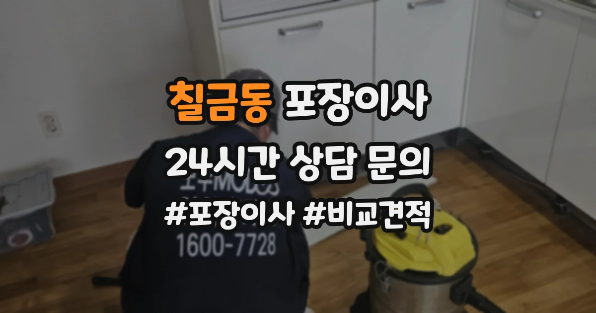 칠금동 포장이사