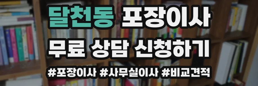 달천동 포장이사