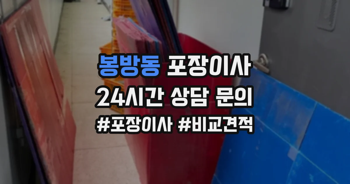 봉방동 포장이사