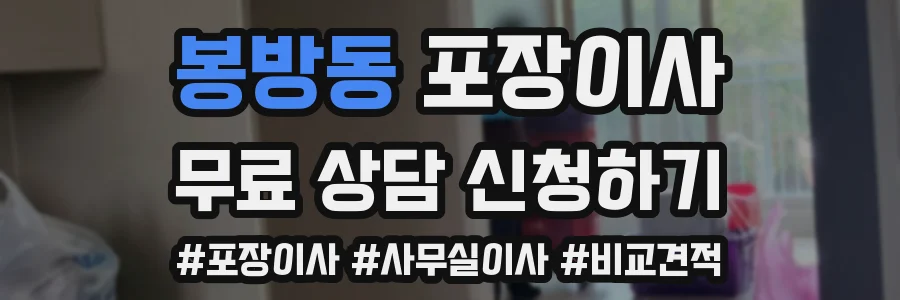 봉방동 포장이사