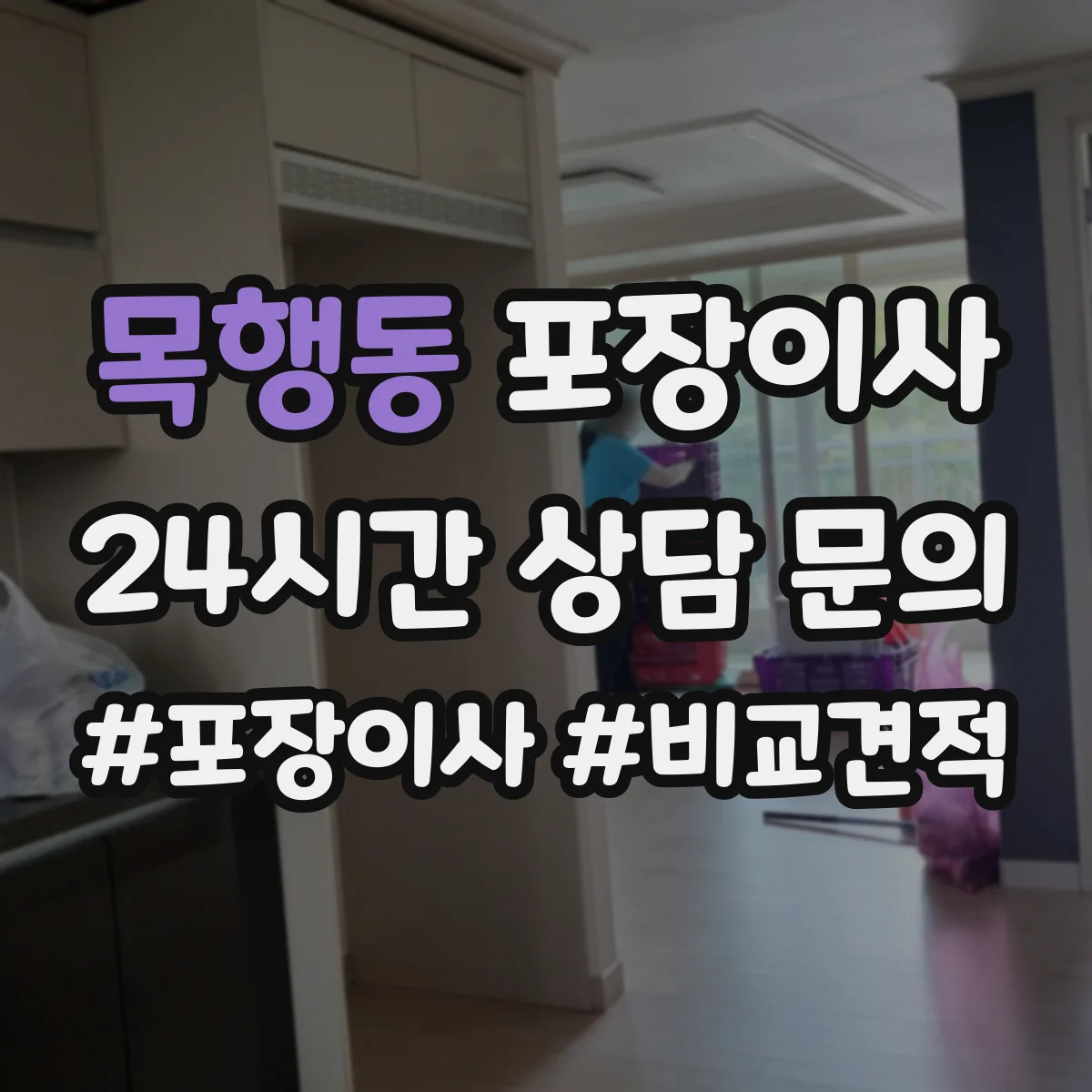 목행동 포장이사 여름 이사 단열·통풍 고려한 포장 준비