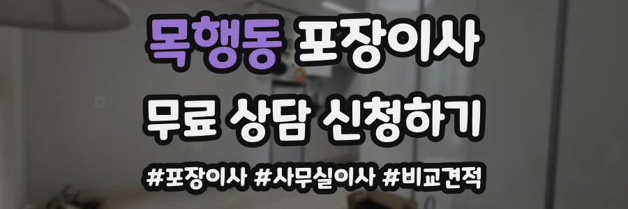 목행동 포장이사