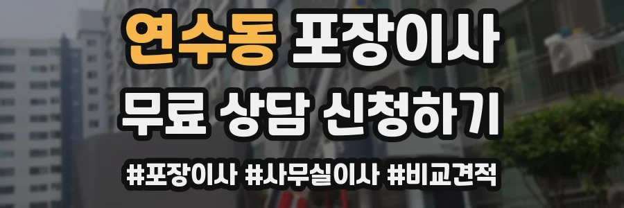 연수동 포장이사