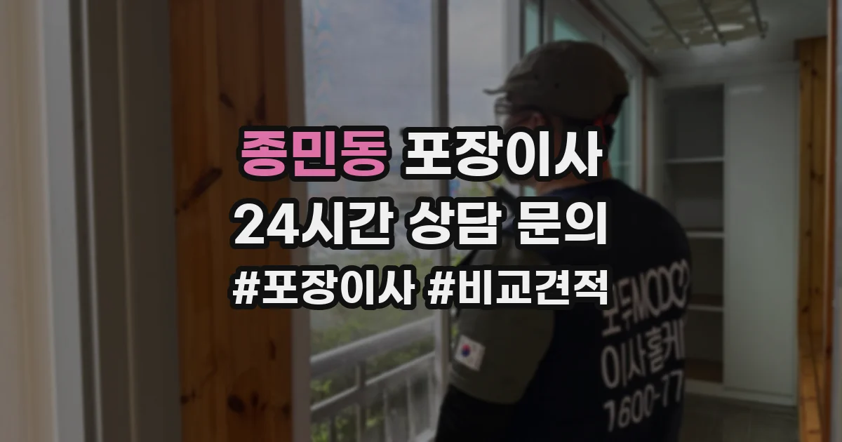 종민동 포장이사