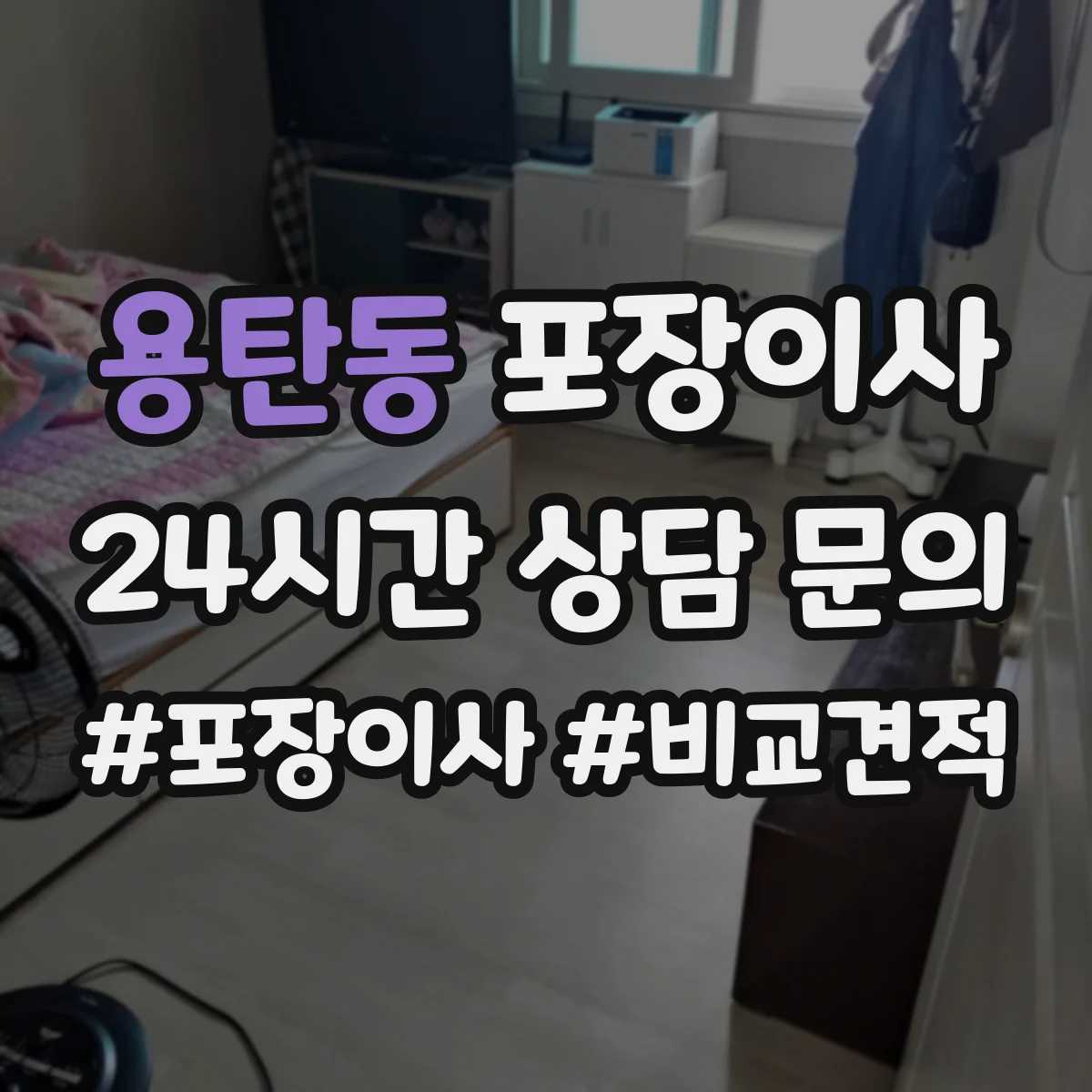 용탄동 포장이사