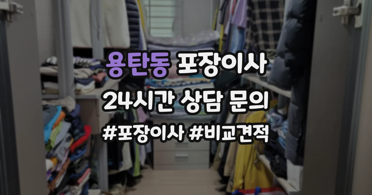 용탄동 포장이사