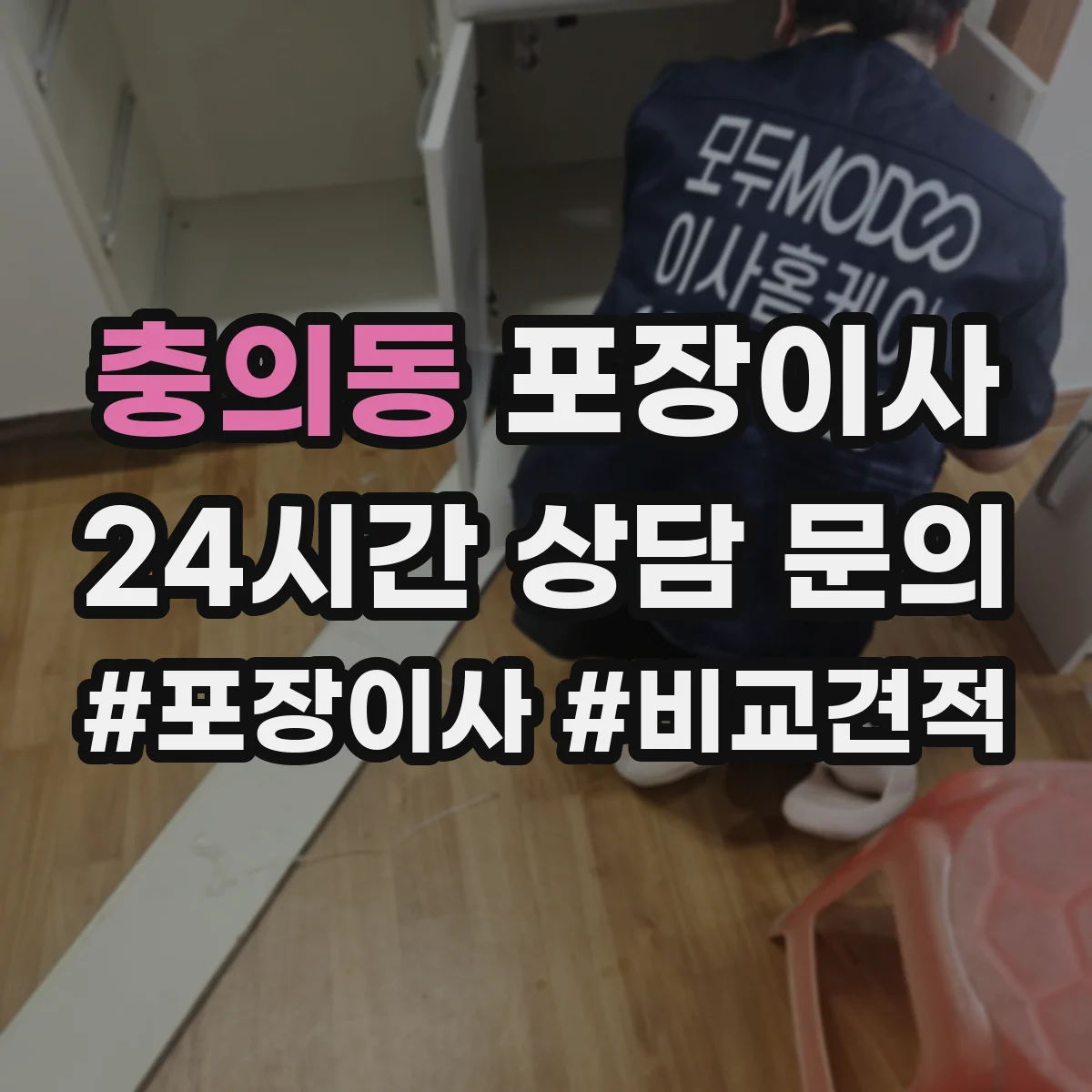 충의동 포장이사