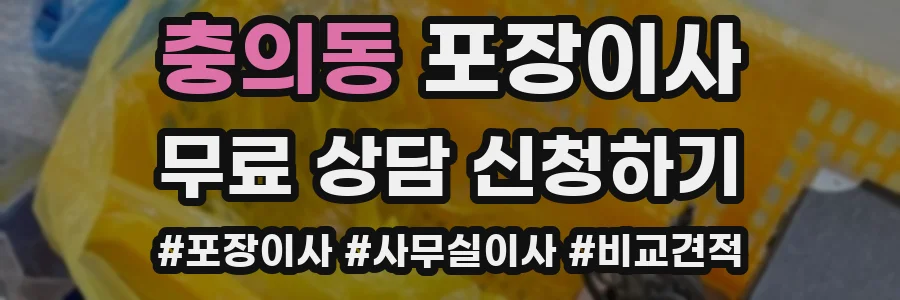 충의동 포장이사