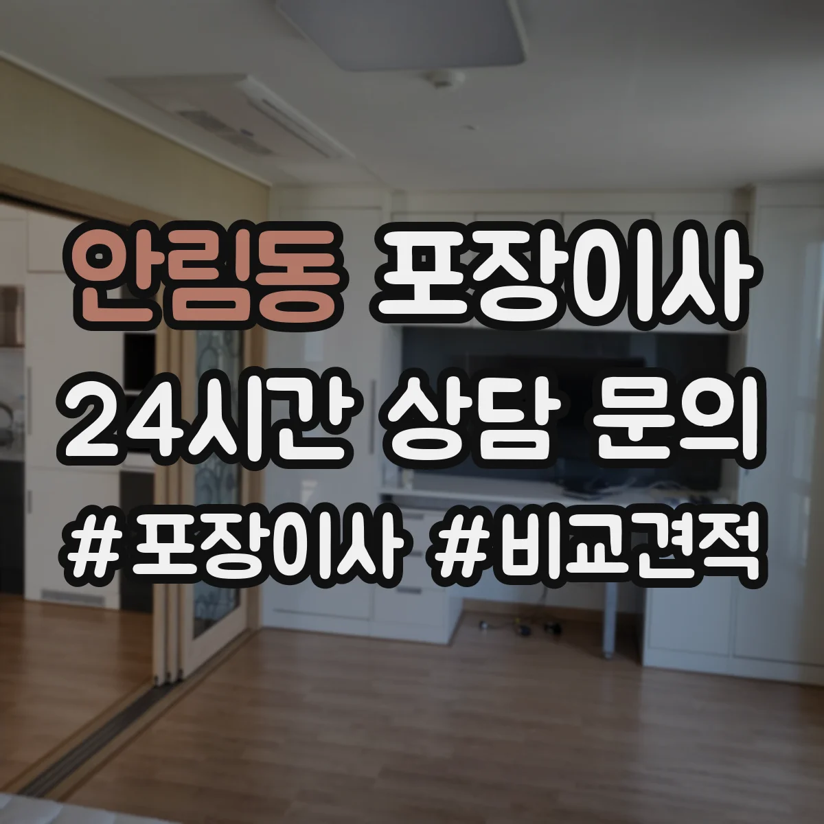 안림동 포장이사
