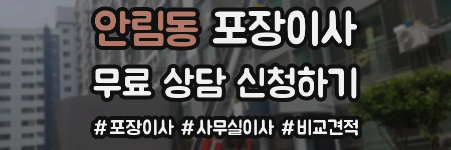 안림동 포장이사