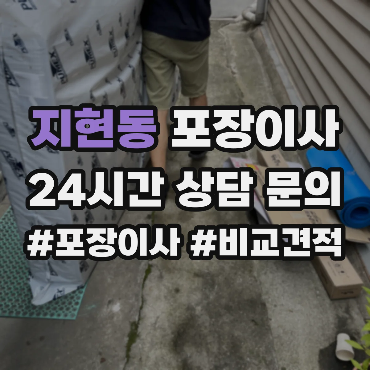 지현동 포장이사