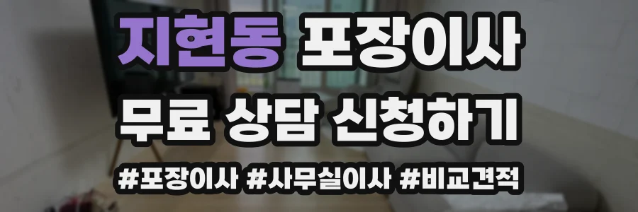 지현동 포장이사