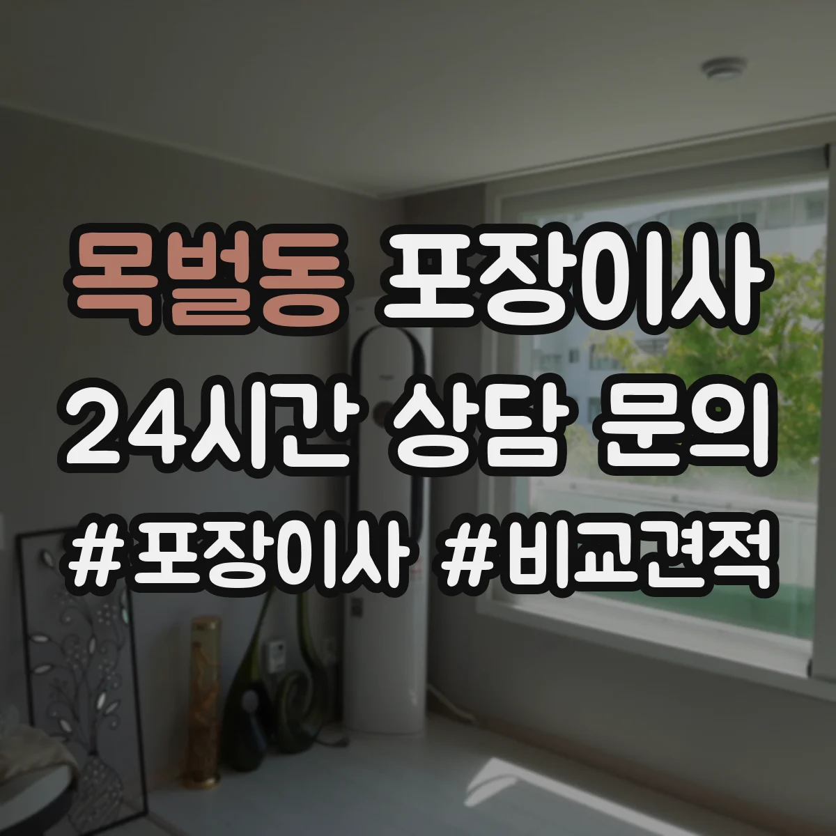 목벌동 포장이사 이사 전 냉장고·세탁기 준비 순서와 주의점