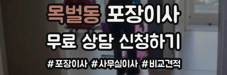 목벌동 포장이사