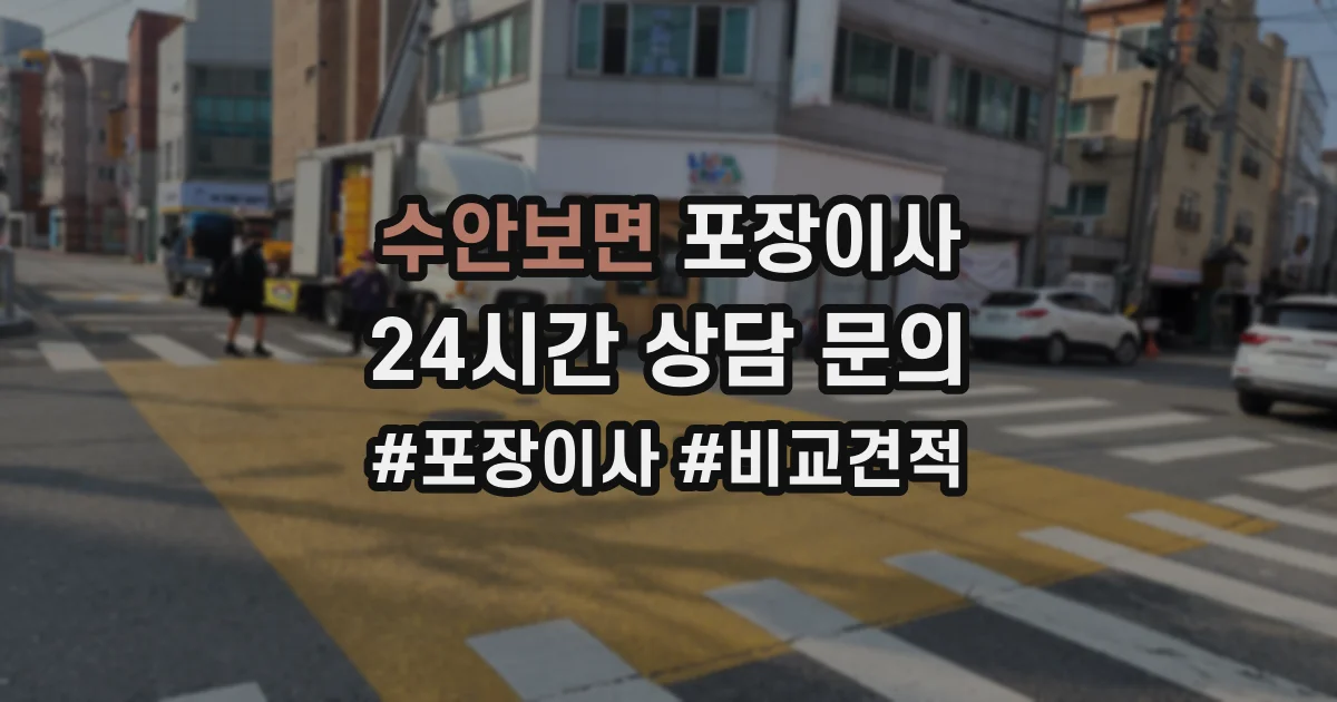 수안보면 포장이사