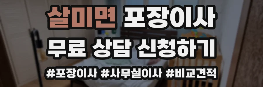 살미면 포장이사