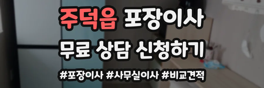 주덕읍 포장이사