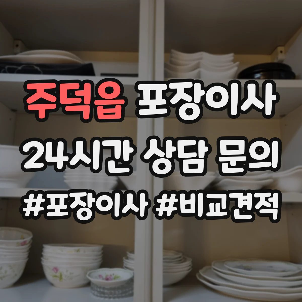 주덕읍 포장이사