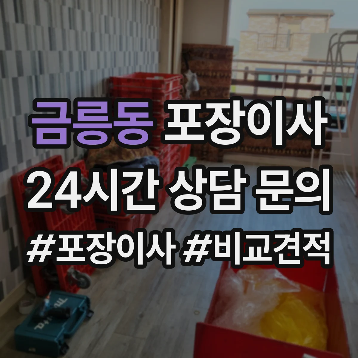 금릉동 포장이사