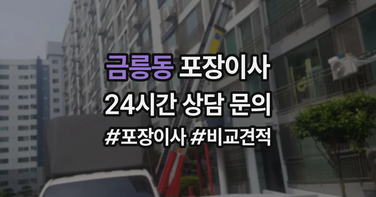금릉동 포장이사