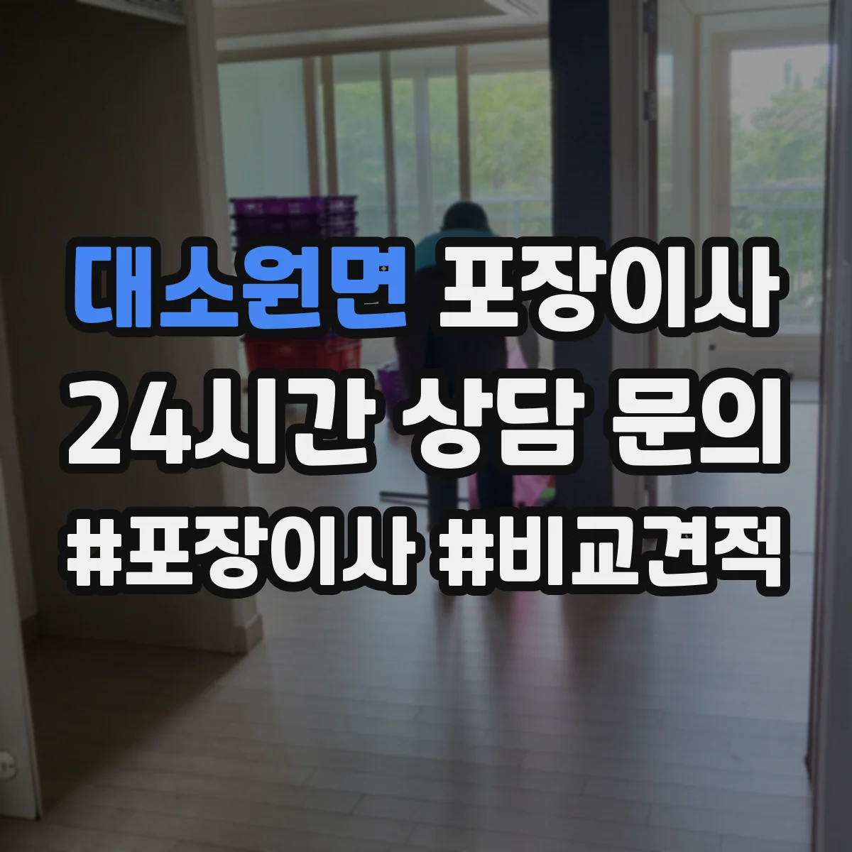 대소원면 포장이사 귀중품은 어떻게 싸는지 포장 방식 비교