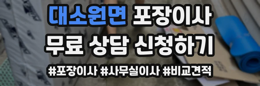 대소원면 포장이사