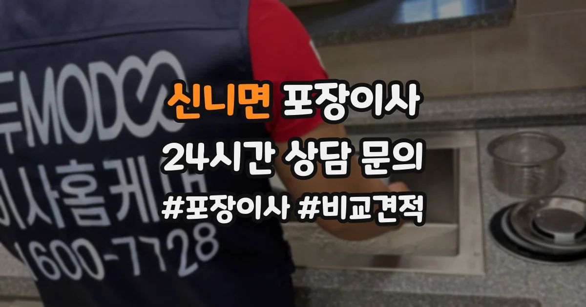 신니면 포장이사