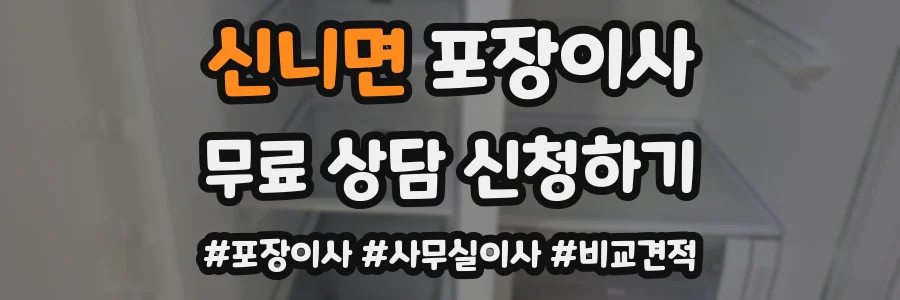 신니면 포장이사