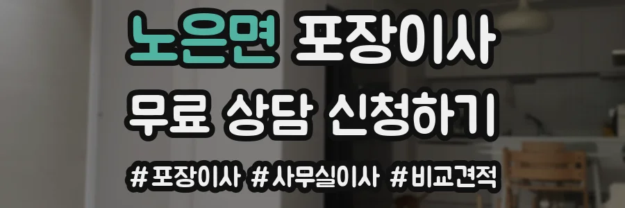 노은면 포장이사