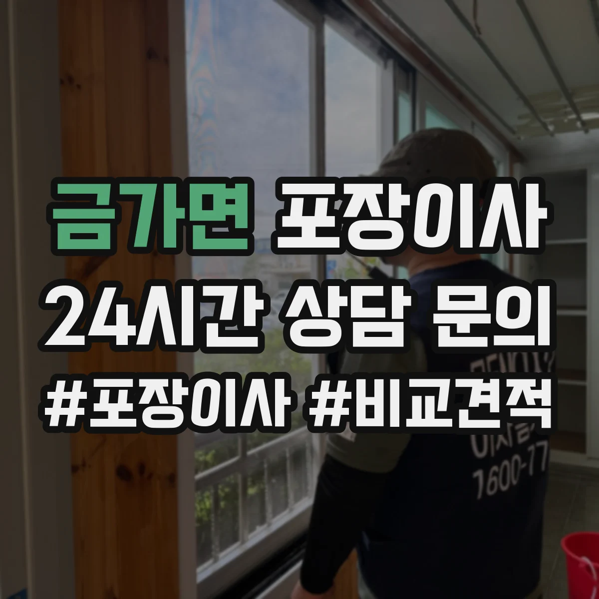 금가면 포장이사