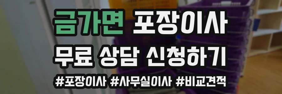 금가면 포장이사