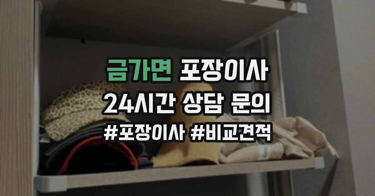 금가면 포장이사