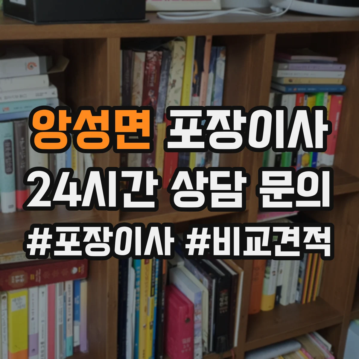 앙성면 포장이사 깨지기 쉬운 물건 우선 포장 품질 전략