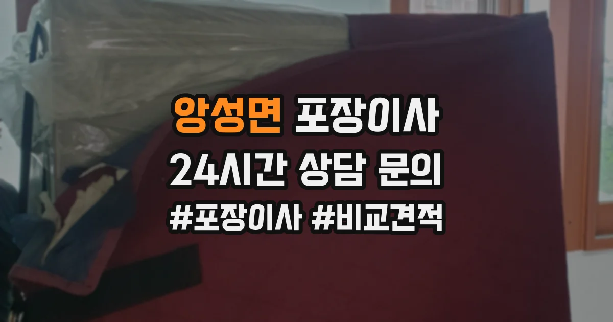앙성면 포장이사