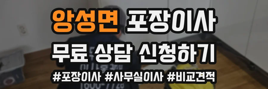 앙성면 포장이사