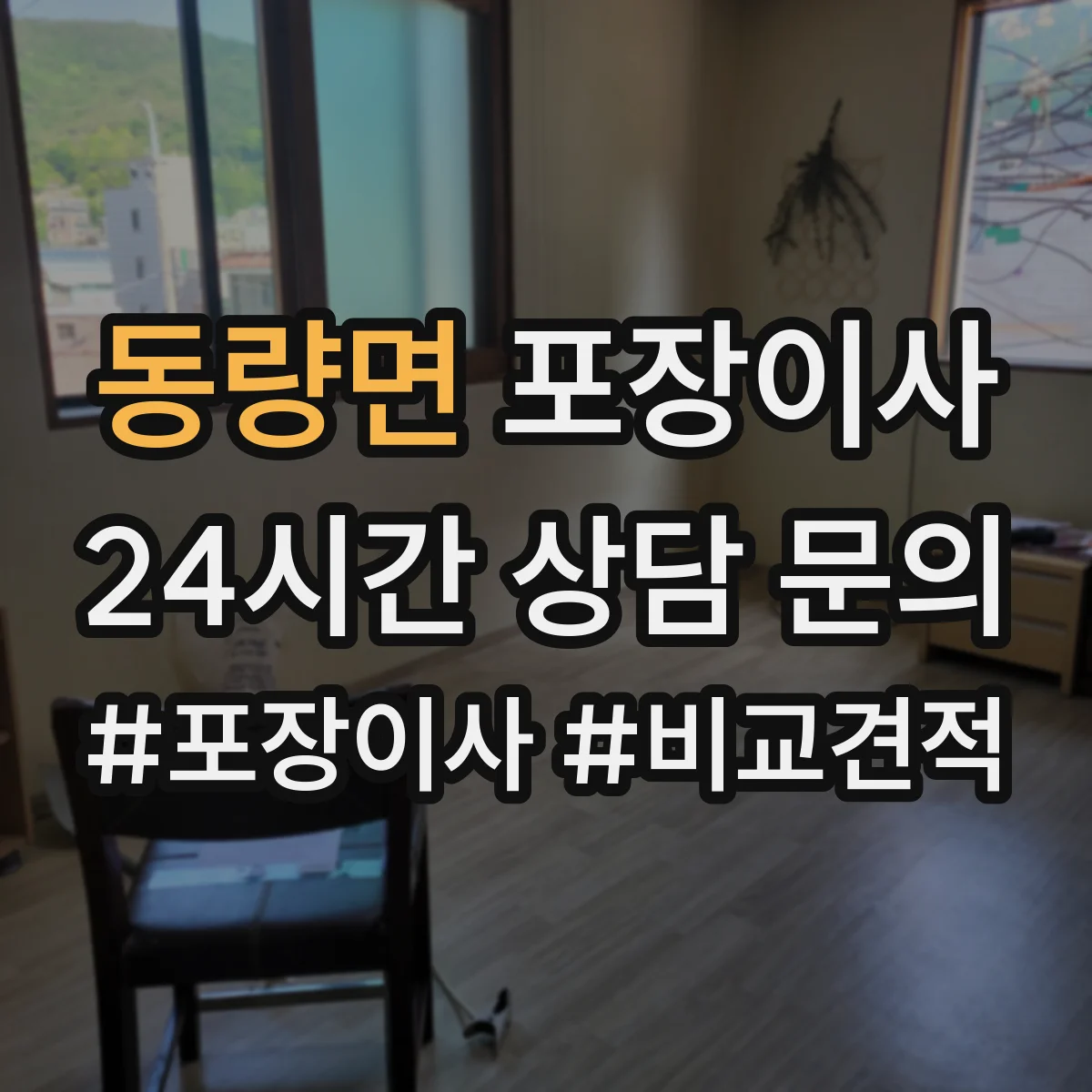동량면 포장이사