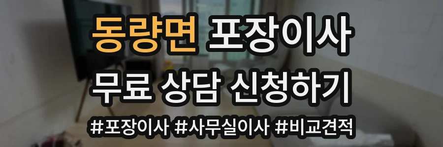 동량면 포장이사