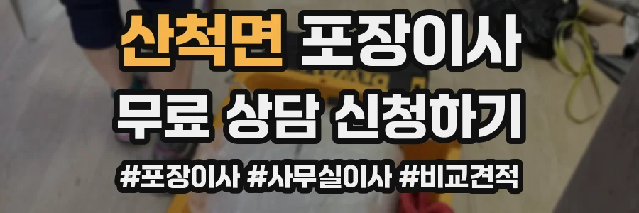 산척면 포장이사