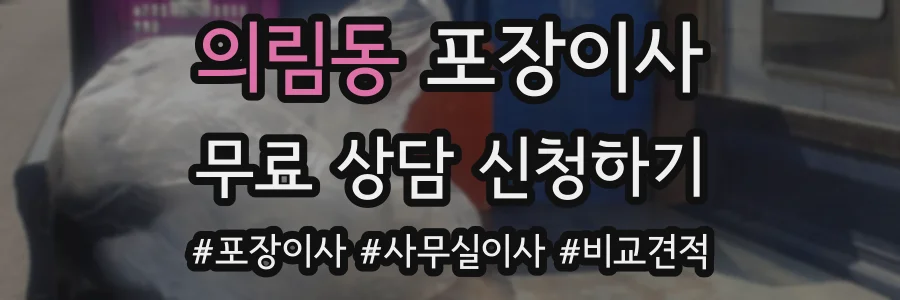 의림동 포장이사