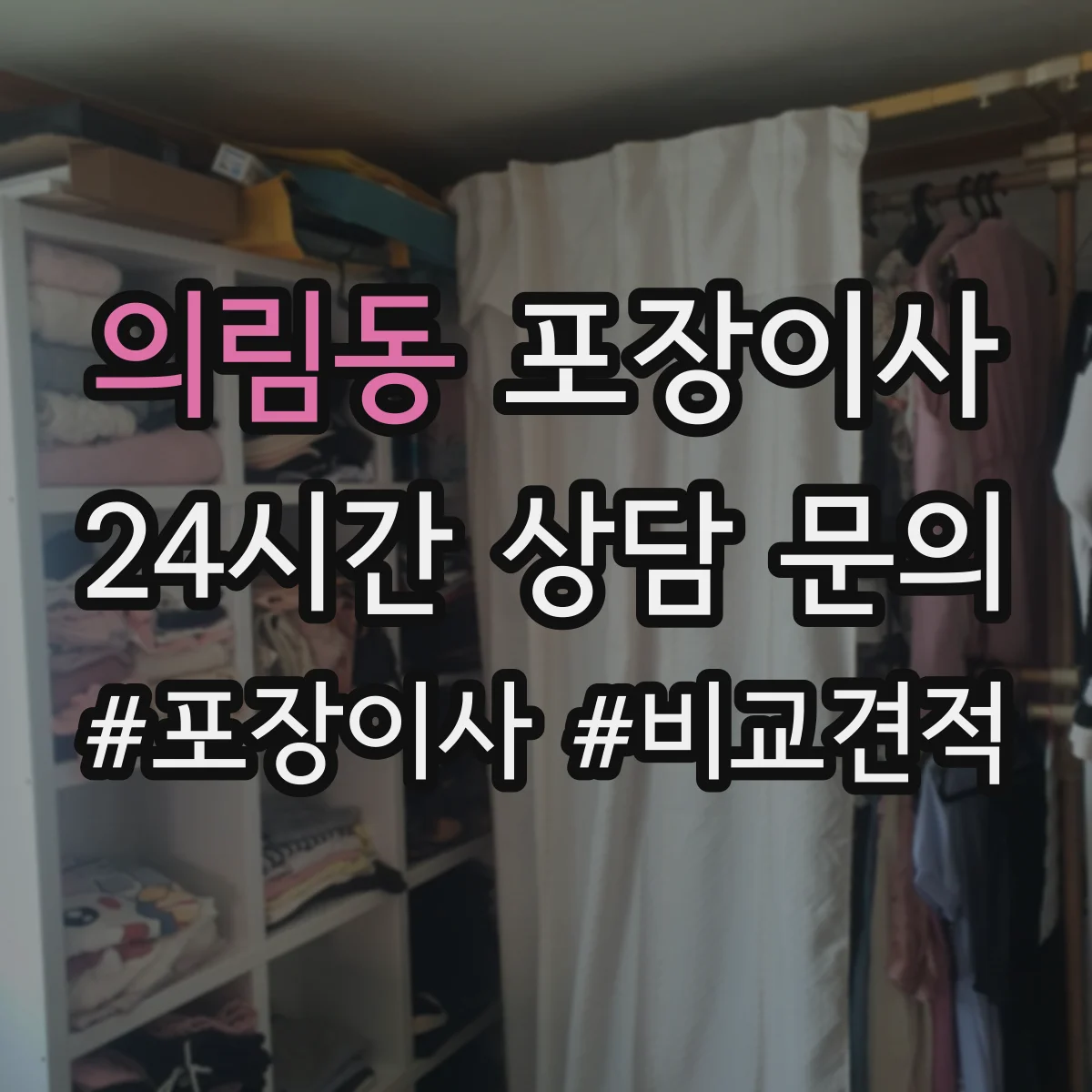 의림동 포장이사