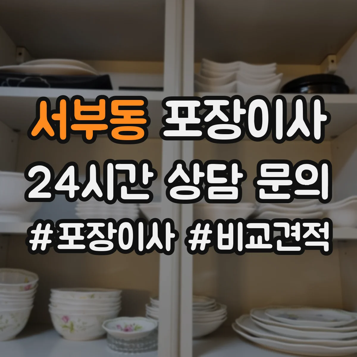 서부동 포장이사 후기에서 자주 확인하는 포장 마감 퀄리티