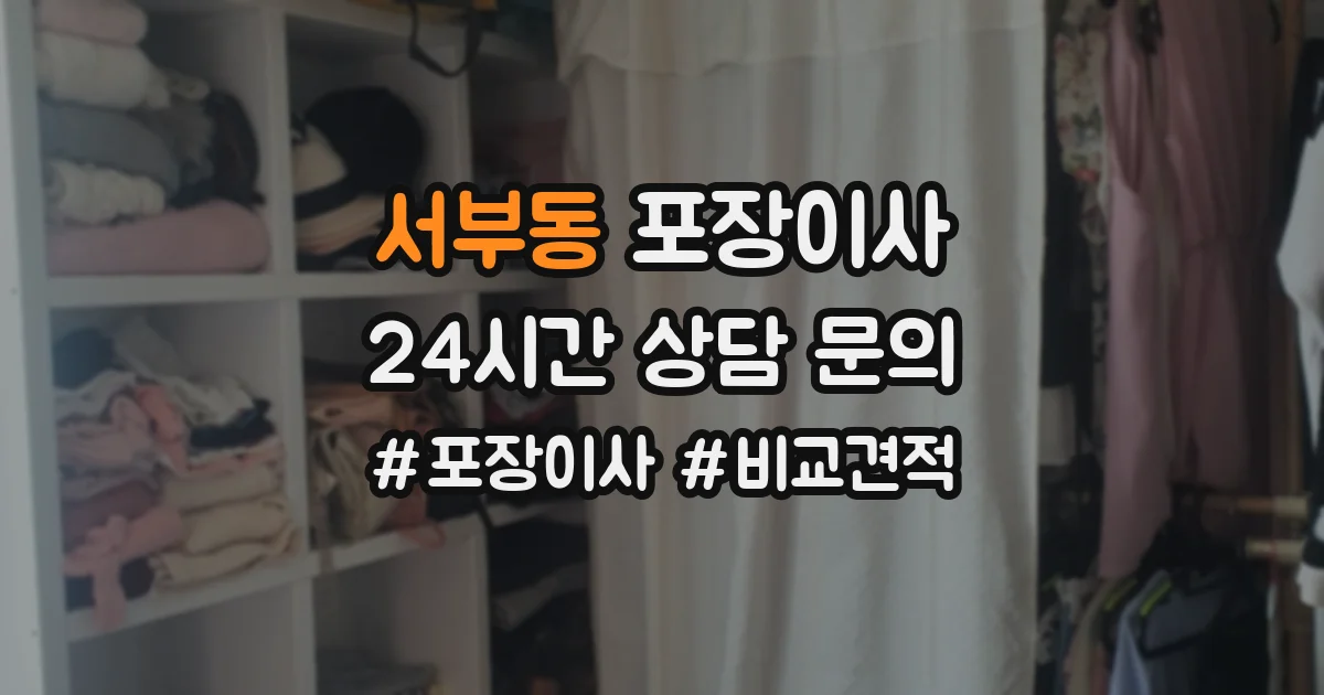 서부동 포장이사