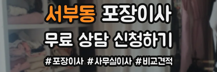 서부동 포장이사