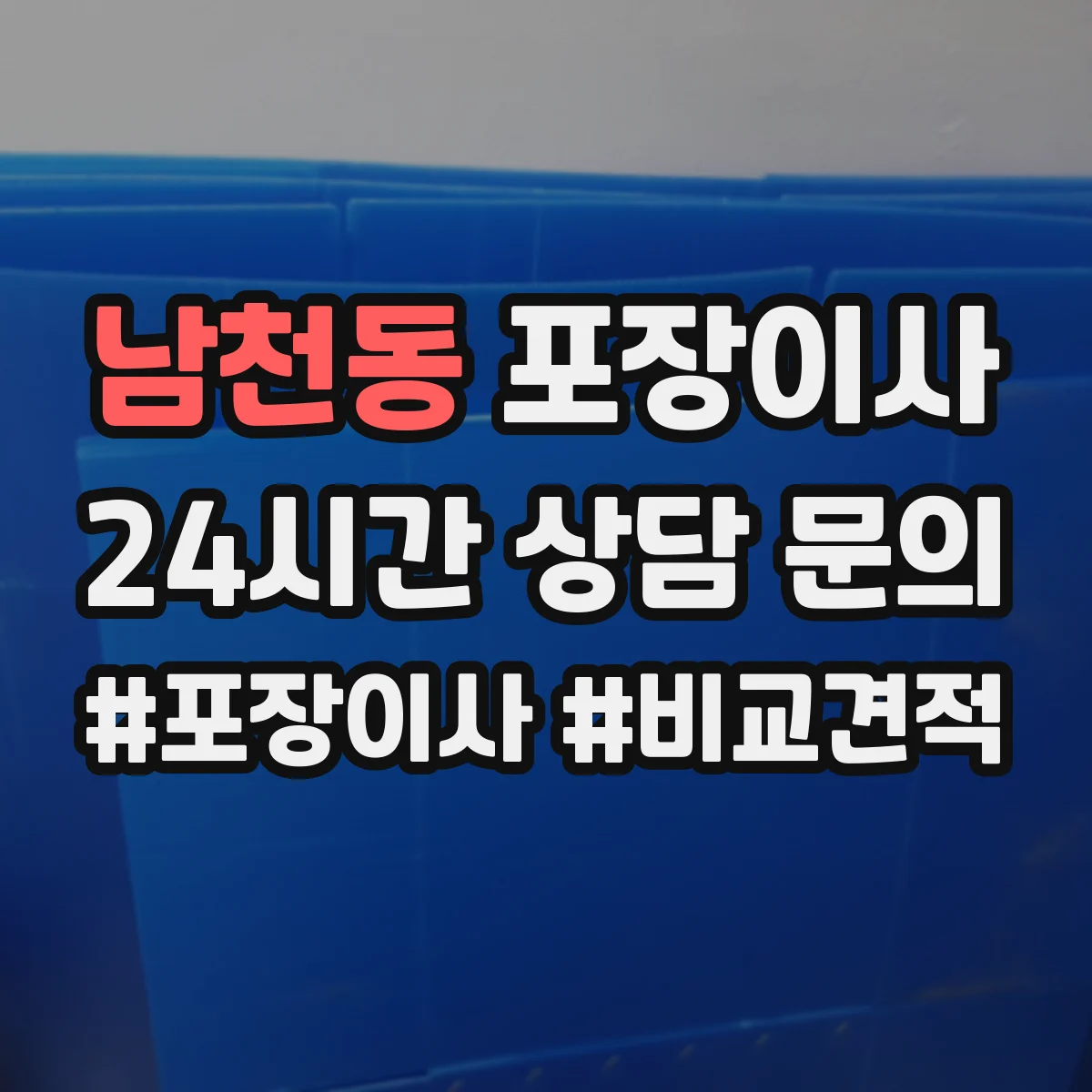 남천동 포장이사