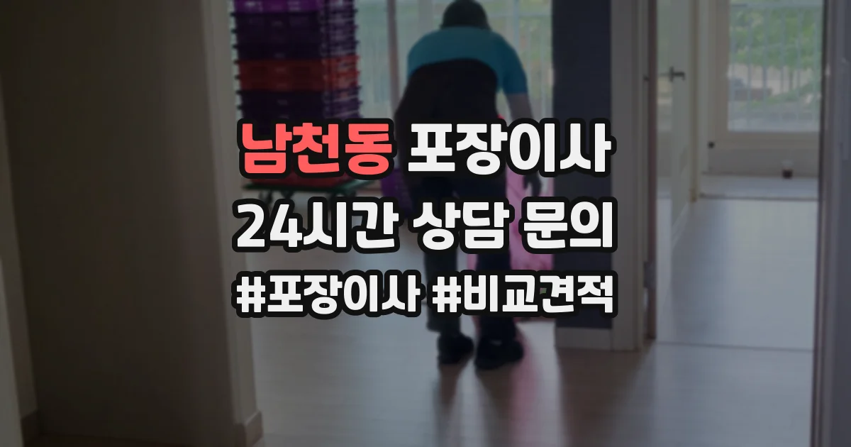남천동 포장이사